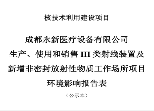 成都永新醫(yī)療設(shè)備有限公司生產(chǎn)、使用和銷售III類射線裝置及新增非密封放射性物質(zhì)工作場(chǎng)所項(xiàng)目公示