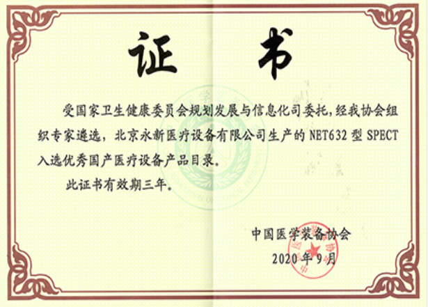最新！NET632型SPECT成功入選優(yōu)秀國產(chǎn)醫(yī)療設(shè)備產(chǎn)品目錄