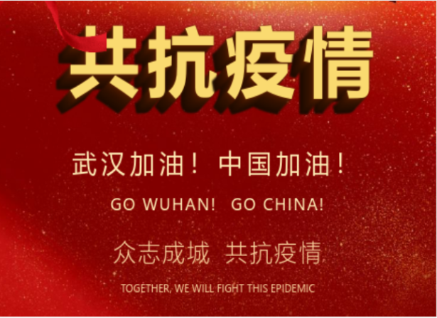戰(zhàn)疫情在行動(dòng) | 武漢加油！中國加油！
