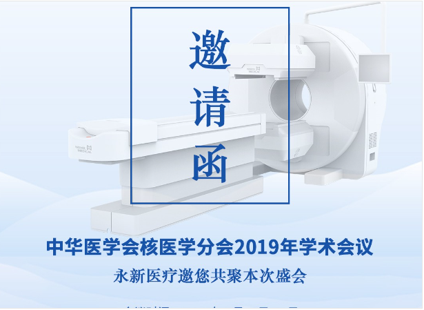 【邀請】2019年核醫(yī)學年會 — 永新醫(yī)療邀您共聚！