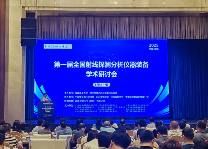 永新醫(yī)療亮相第一屆全國(guó)射線探測(cè)分析儀器裝備學(xué)術(shù)研討會(huì)——共探技術(shù)革新、共筑產(chǎn)業(yè)升級(jí)